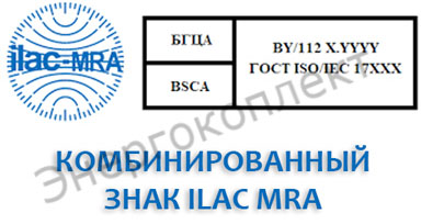 Комбинированный знак ILAC MRA