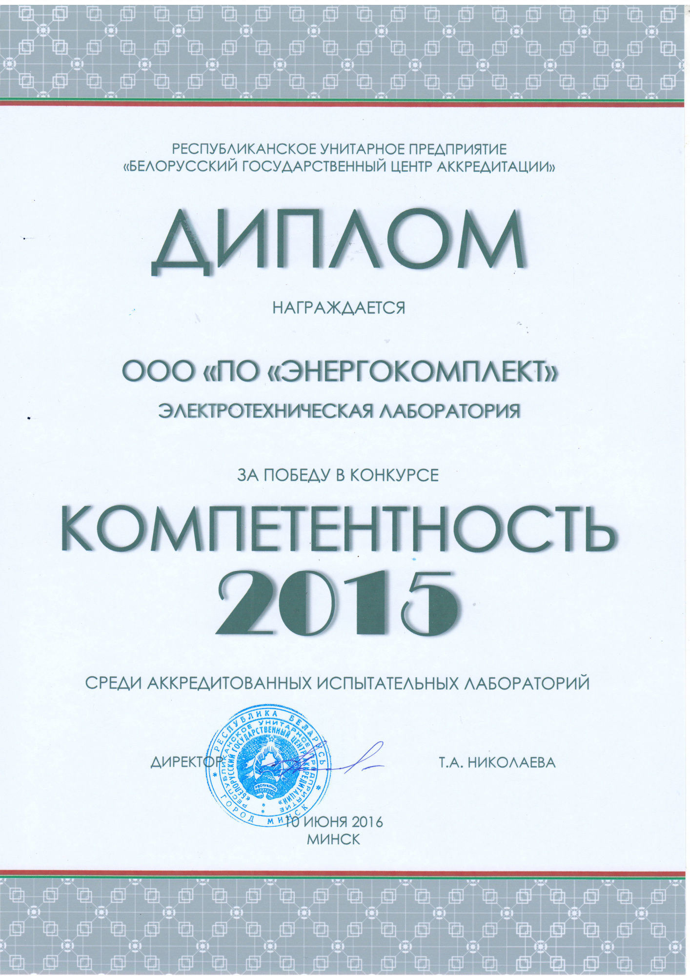 Диплом за победу в конкурсе «Компетентность 2015»