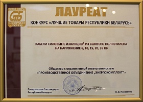 Лауреат конкурса «Лучшие товары Республики Беларусь» 2016 год