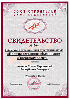 ООО «ПО «Энергокомплект» является членом Союза Строителей Республики Беларусь