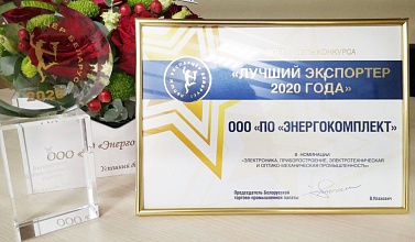 ООО «ПО «Энергокомплект» признано победителем конкурса «Лучший экспортер 2020 года»