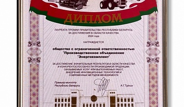 «ЭНЕРГОКОМПЛЕКТ» УДОСТОЕН ВЫСШЕЙ ГОСУДАРСТВЕННОЙ НАГРАДЫ ЗА КАЧЕСТВО!