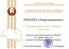 Лучший резидент СЭЗ «Витебск» за 2016 год